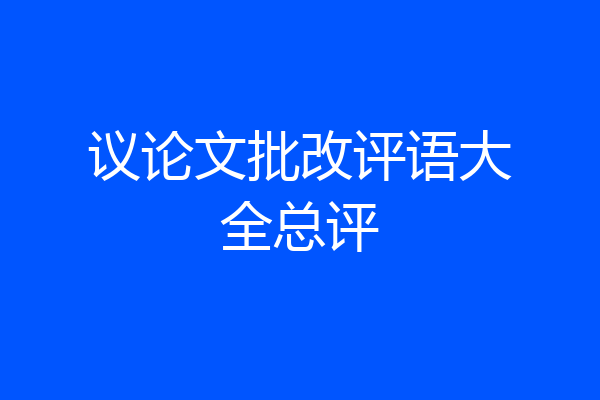 议论文批改评语大全总评