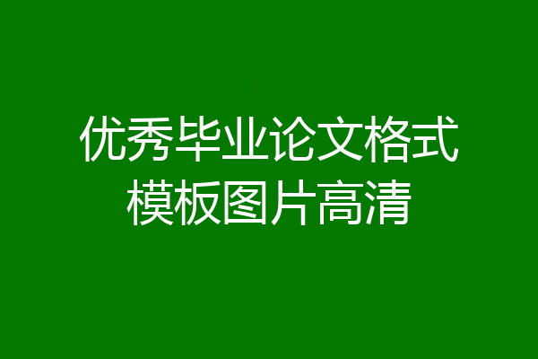 优秀毕业论文格式模板图片高清