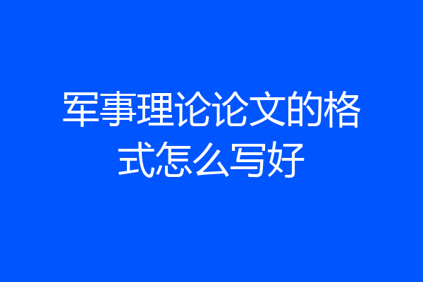 军事理论论文的格式怎么写好