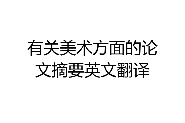 有关美术方面的论文摘要英文翻译