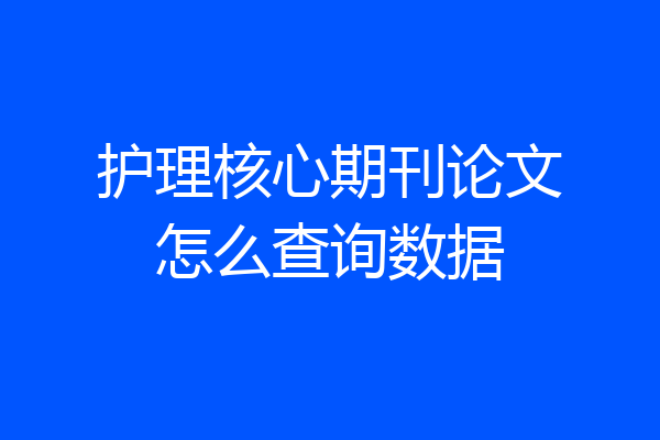 护理核心期刊论文怎么查询数据