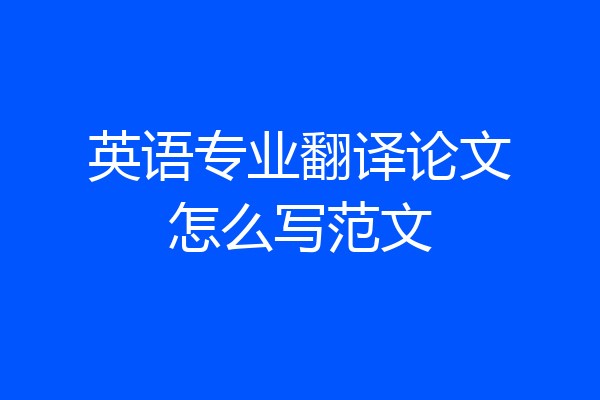 英语专业翻译论文怎么写范文