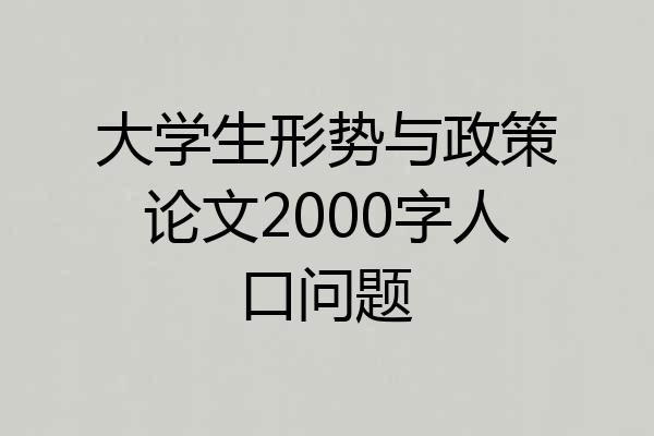 大学生形势与政策论文2000字人口问题