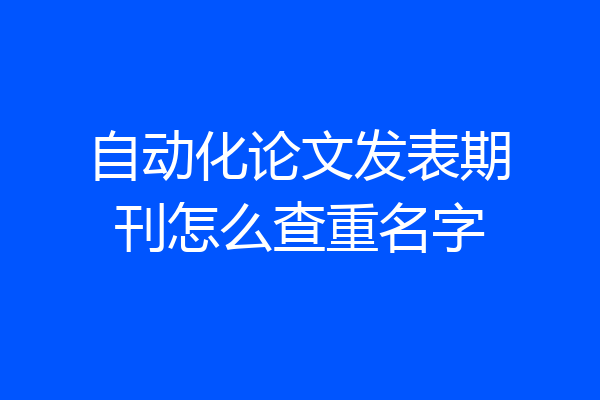 自动化论文发表期刊怎么查重名字