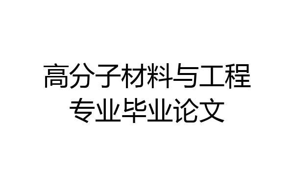 高分子材料与工程专业毕业论文