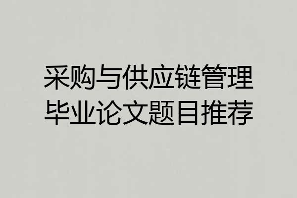 采购与供应链管理毕业论文题目推荐