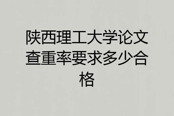 陕西理工大学论文查重率要求多少合格