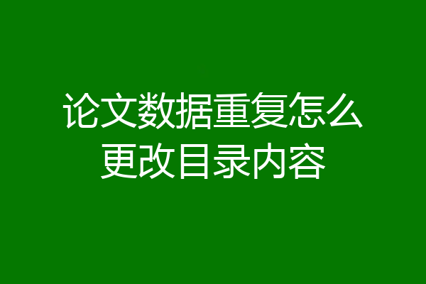 论文数据重复怎么更改目录内容