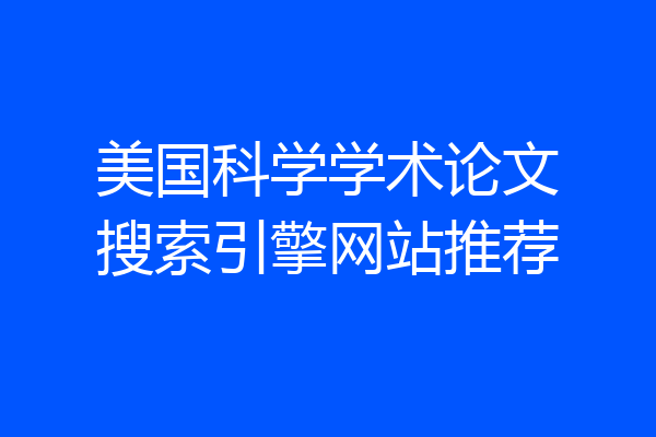 美国科学学术论文搜索引擎网站推荐
