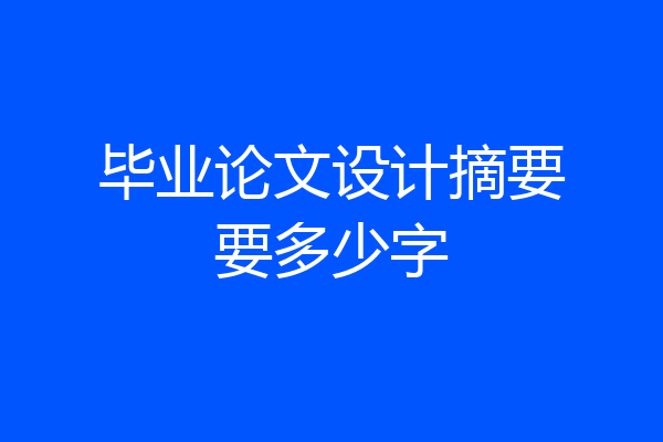毕业论文设计摘要要多少字