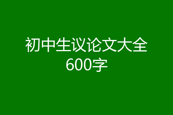 初中生议论文大全600字