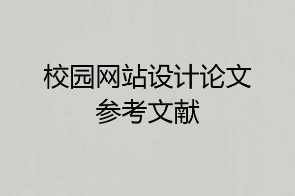 校园网站设计论文参考文献