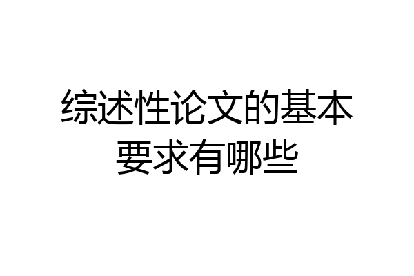 综述性论文的基本要求有哪些