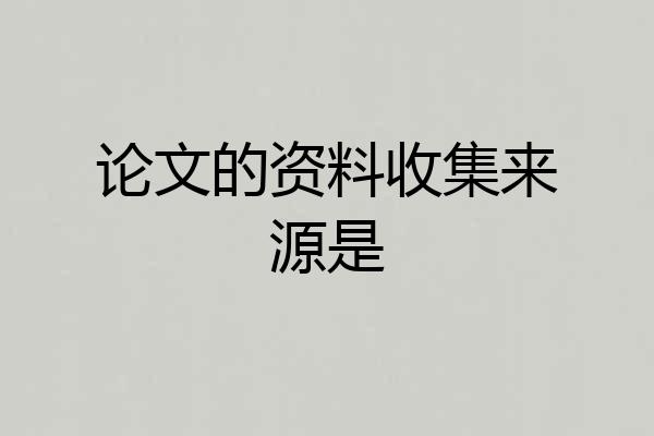 论文的资料收集来源是