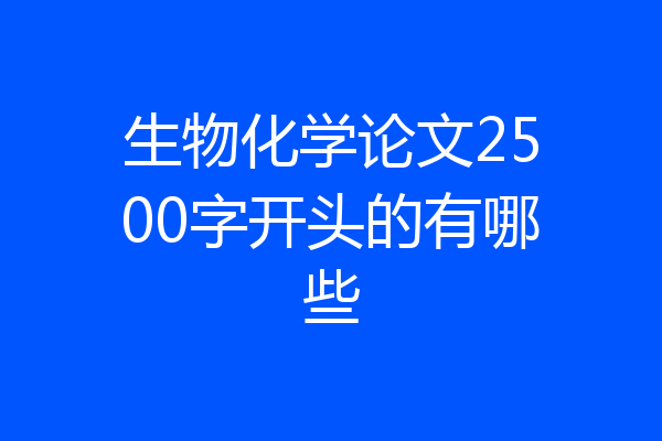 生物化学论文2500字开头的有哪些