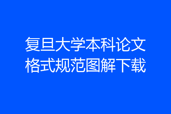 复旦大学本科论文格式规范图解下载