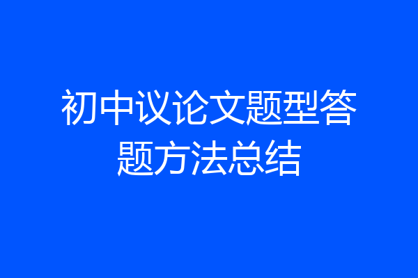 初中议论文题型答题方法总结