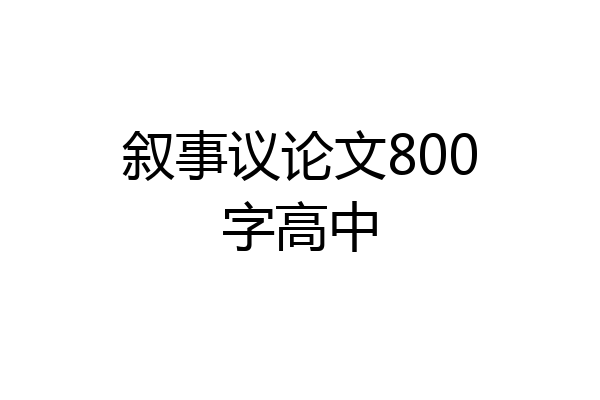 叙事议论文800字高中