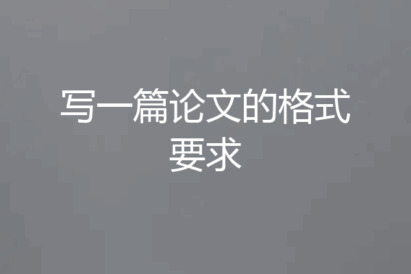 写一篇论文的格式要求