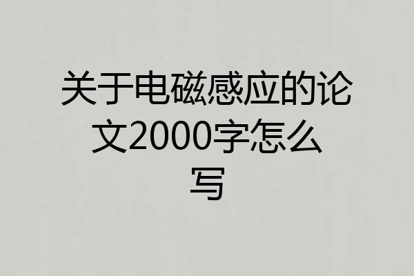 关于电磁感应的论文2000字怎么写
