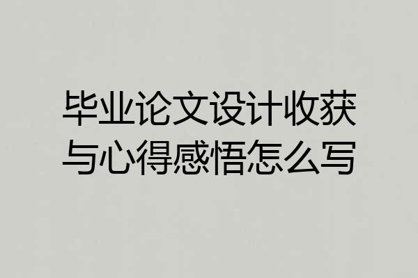 毕业论文设计收获与心得感悟怎么写