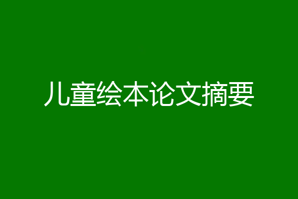 儿童绘本论文摘要