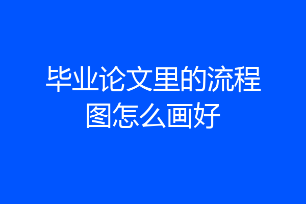 毕业论文里的流程图怎么画好
