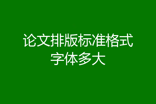 论文排版标准格式字体多大