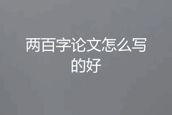 两百字论文怎么写的好