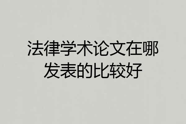 法律学术论文在哪发表的比较好