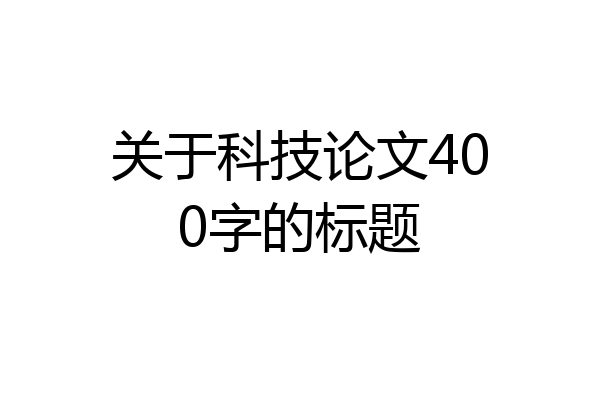 关于科技论文400字的标题
