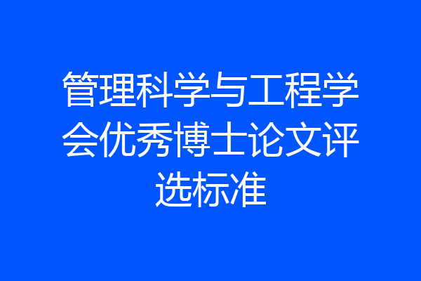 管理科学与工程学会优秀博士论文评选标准