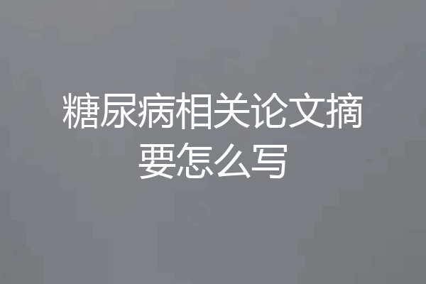 糖尿病相关论文摘要怎么写