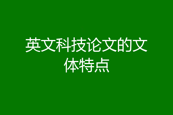 英文科技论文的文体特点