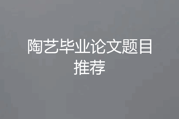 陶艺毕业论文题目推荐