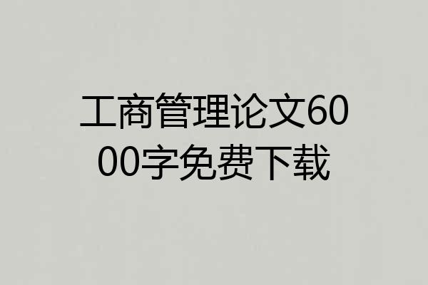 工商管理论文6000字免费下载