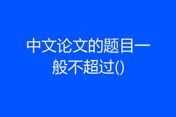 中文论文的题目一般不超过()