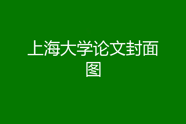 上海大学论文封面图
