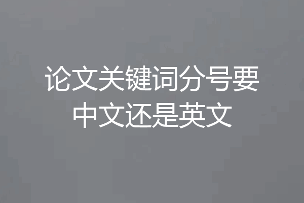 论文关键词分号要中文还是英文
