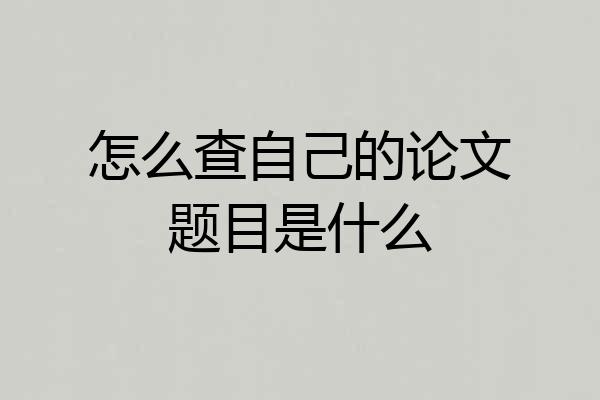 怎么查自己的论文题目是什么