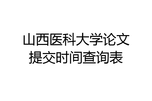 山西医科大学论文提交时间查询表