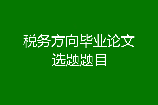 税务方向毕业论文选题题目