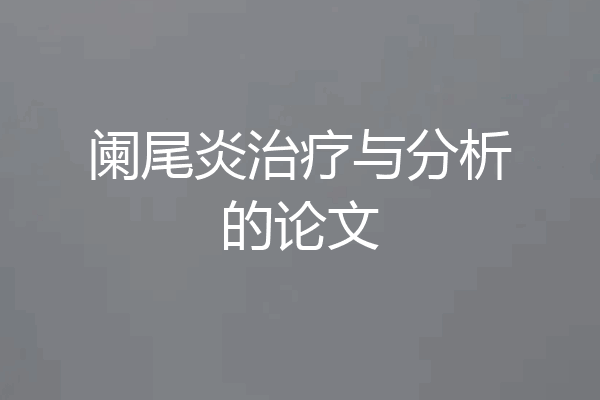 阑尾炎治疗与分析的论文