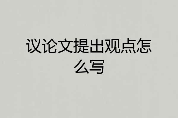 议论文提出观点怎么写