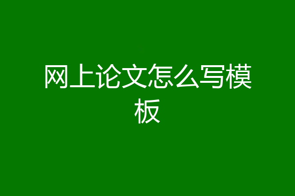 网上论文怎么写模板