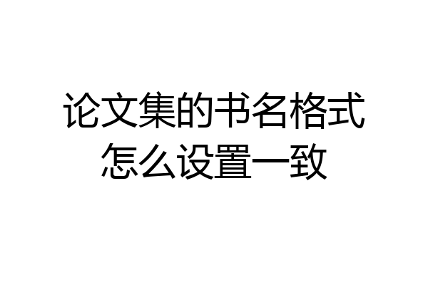 论文集的书名格式怎么设置一致