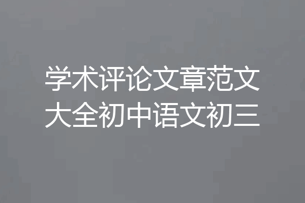 学术评论文章范文大全初中语文初三