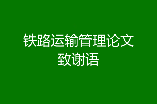 铁路运输管理论文致谢语