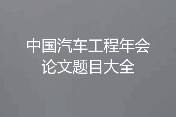 中国汽车工程年会论文题目大全