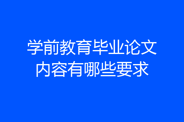 学前教育毕业论文内容有哪些要求